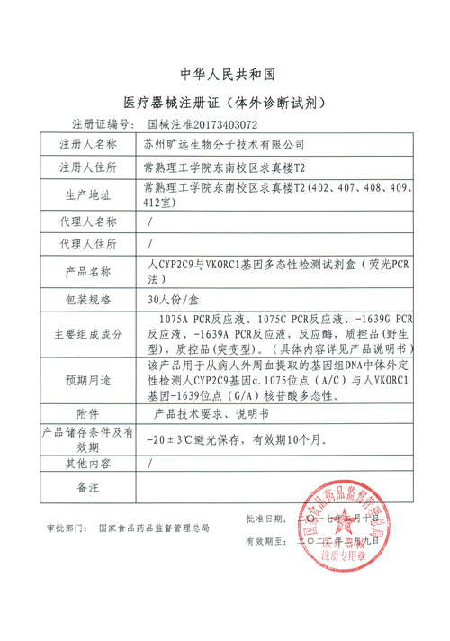 喜讯！苏州9001cc金沙以诚为本生物CYP2C9与VKORC1项目喜获Ⅲ类医疗器械注册证